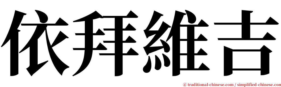 依拜維吉 serif font