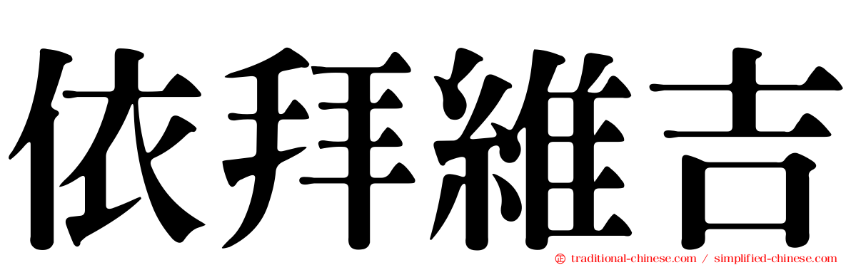 依拜維吉