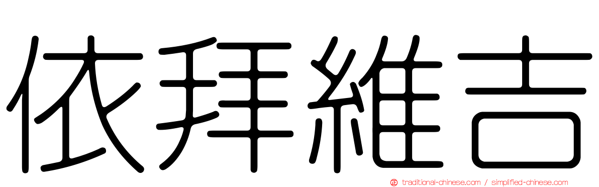 依拜維吉