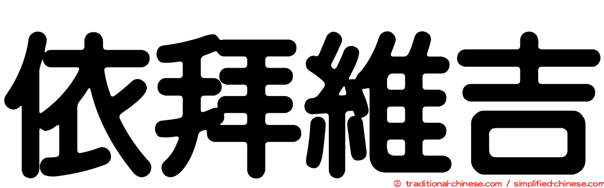 依拜維吉