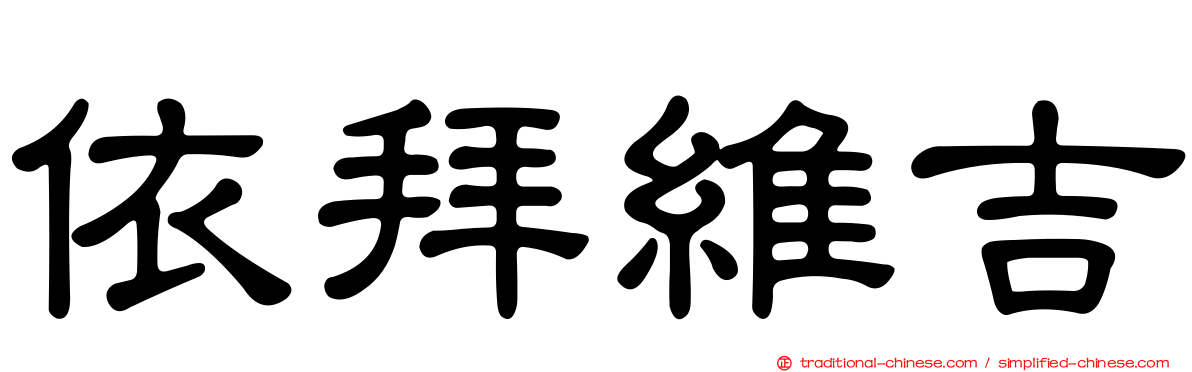 依拜維吉