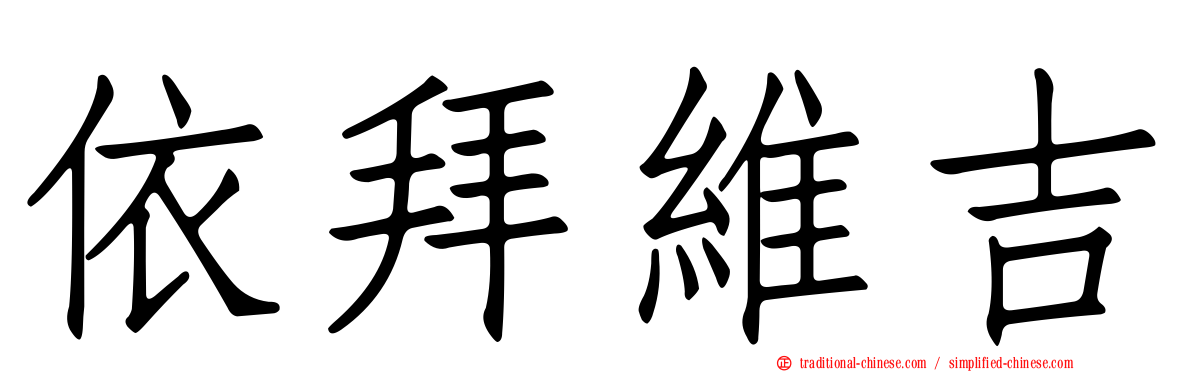 依拜維吉