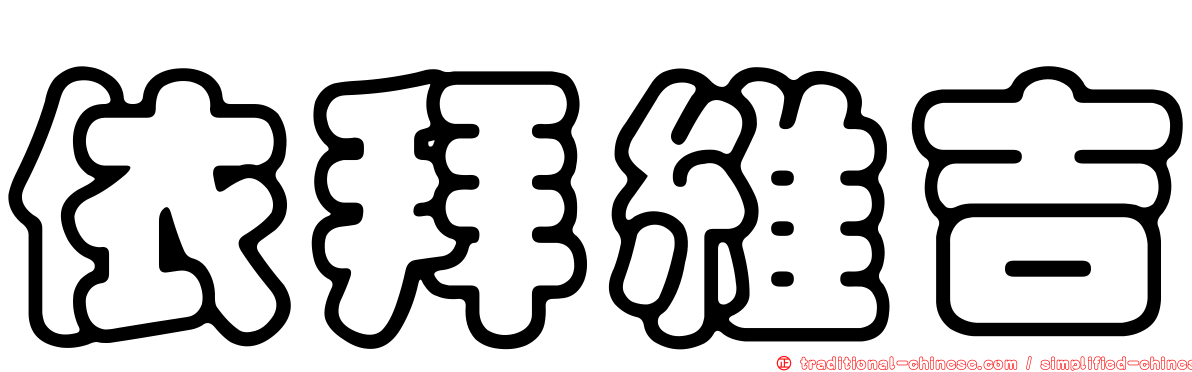依拜維吉