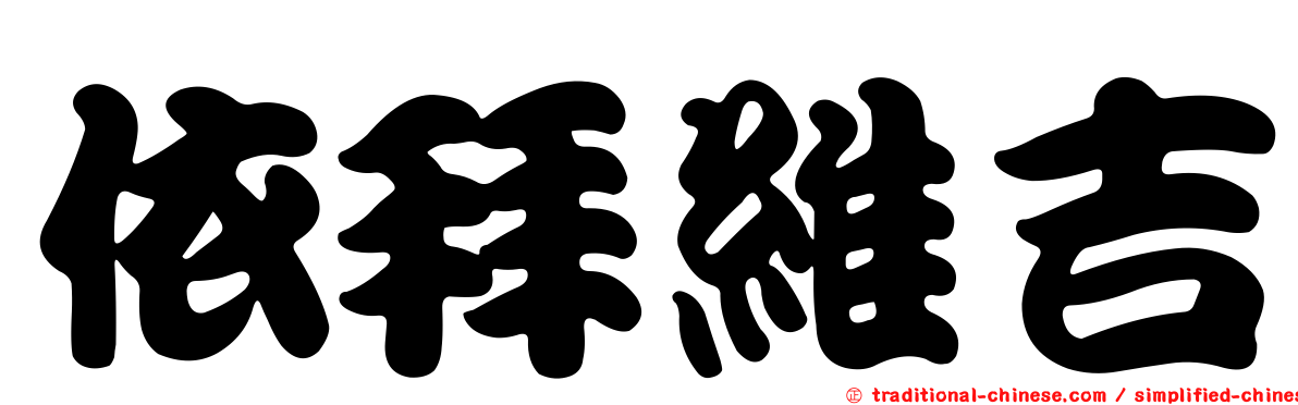 依拜維吉