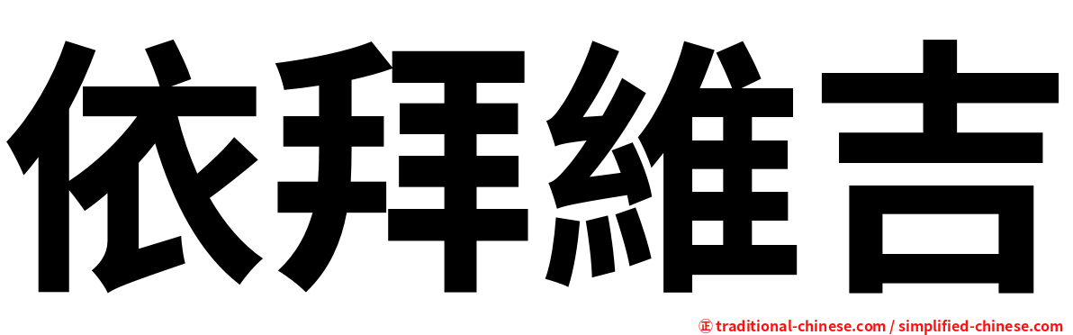 依拜維吉