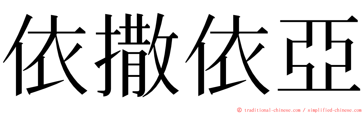 依撒依亞 ming font