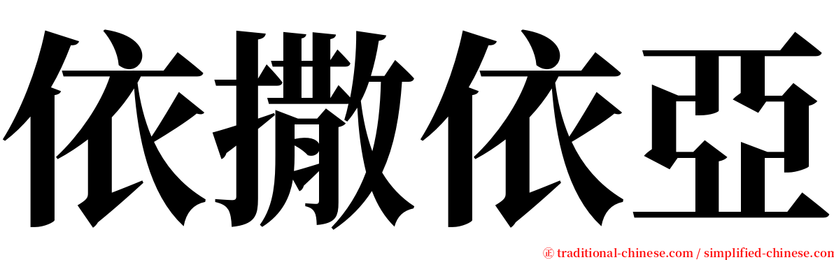 依撒依亞 serif font