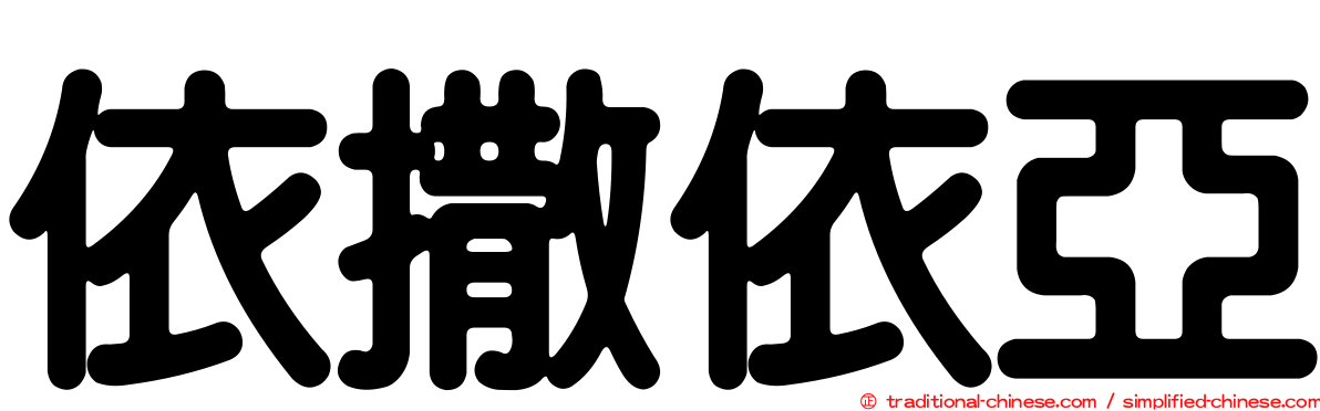 依撒依亞