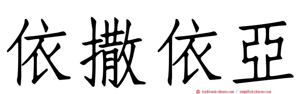 依撒依亞