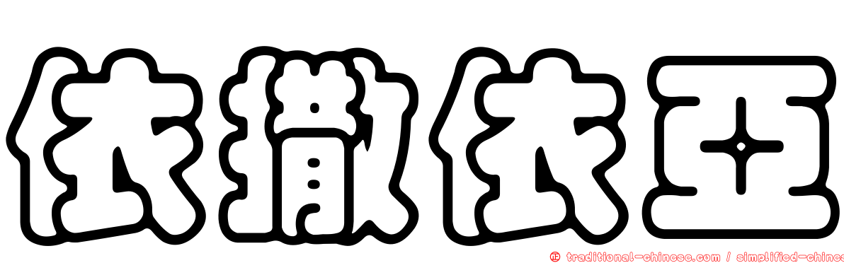 依撒依亞