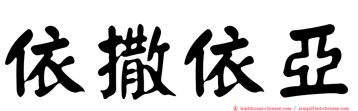 依撒依亞