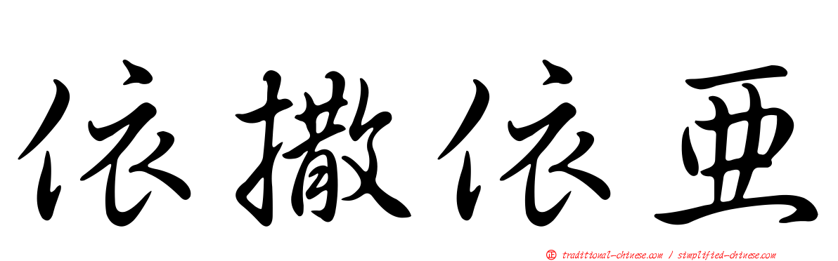 依撒依亞