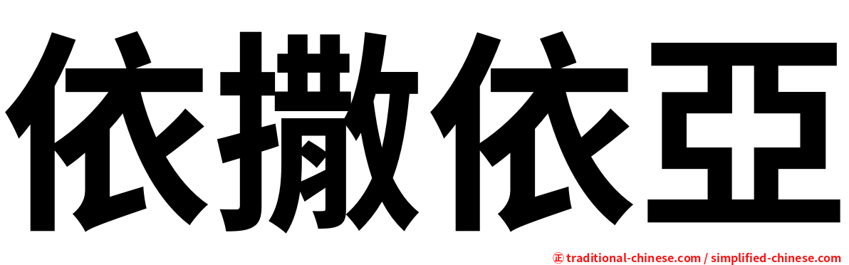 依撒依亞