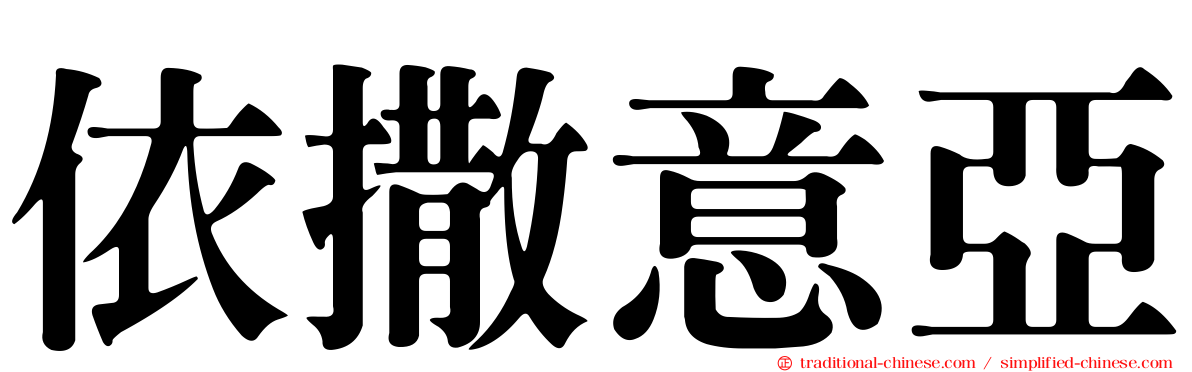 依撒意亞