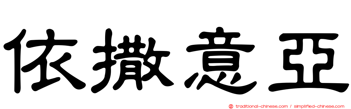 依撒意亞