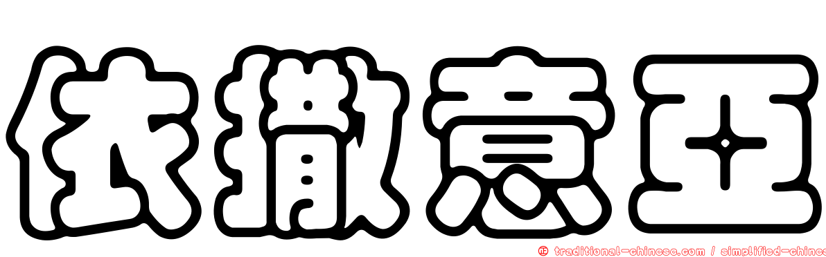 依撒意亞