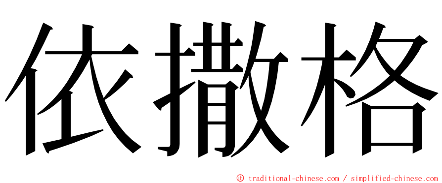 依撒格 ming font
