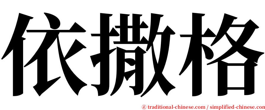依撒格 serif font
