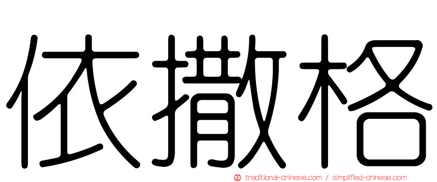 依撒格