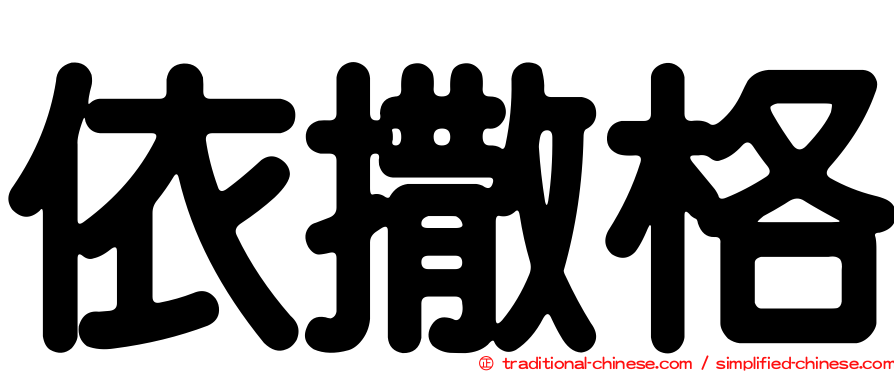 依撒格