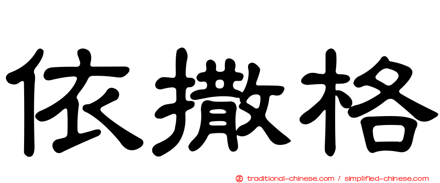 依撒格