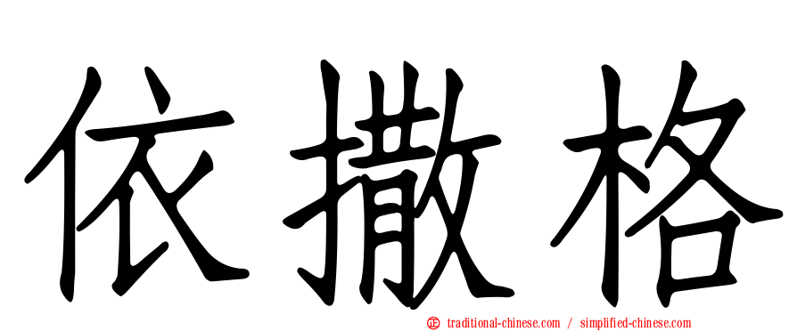 依撒格