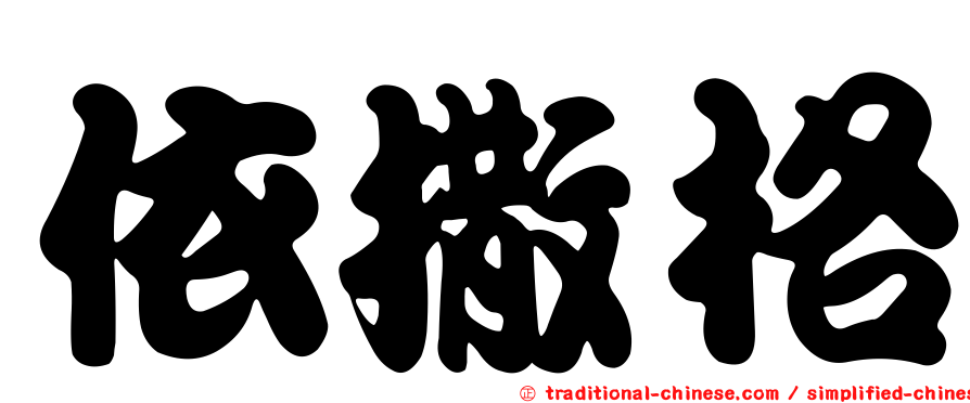 依撒格