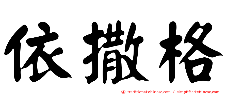依撒格