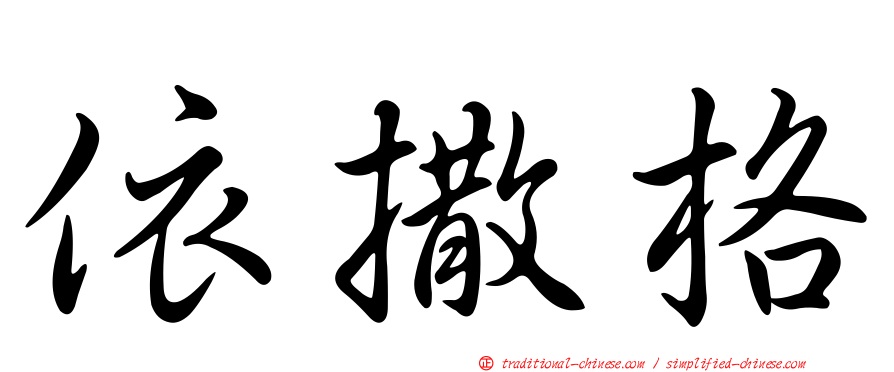 依撒格