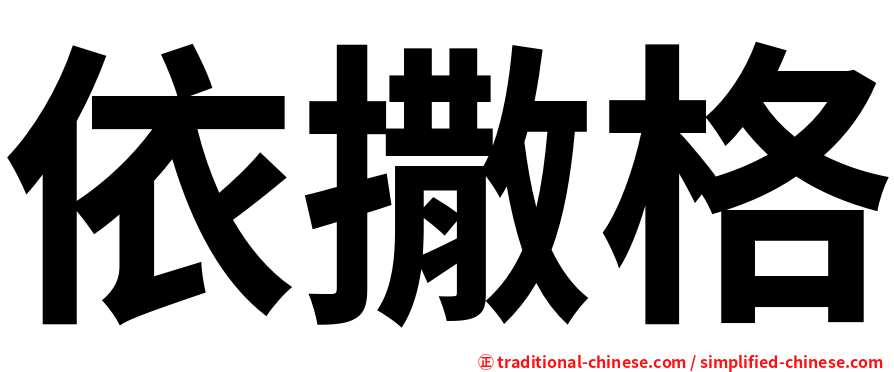依撒格