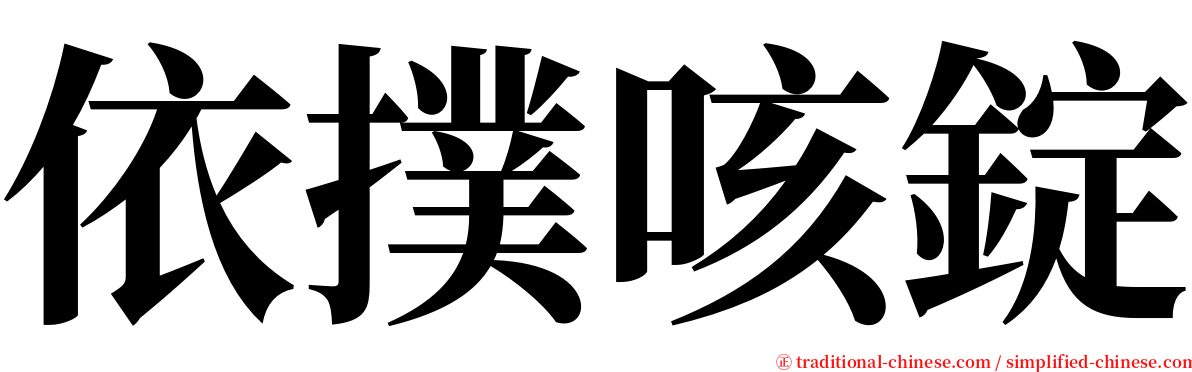 依撲咳錠 serif font