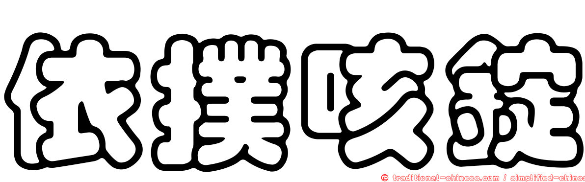 依撲咳錠