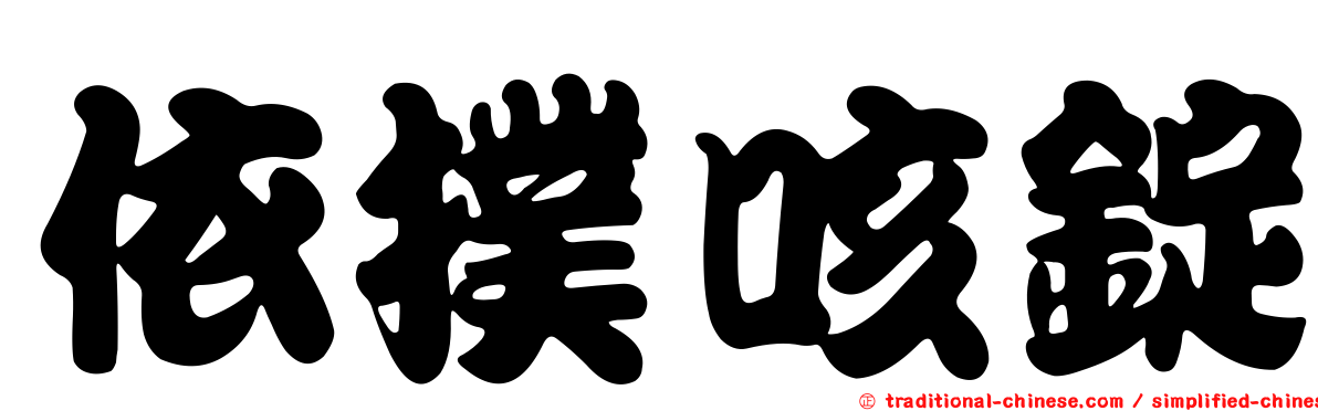依撲咳錠