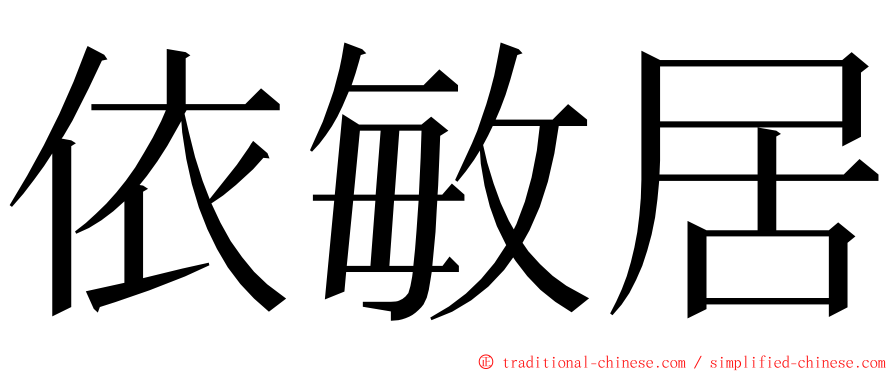依敏居 ming font