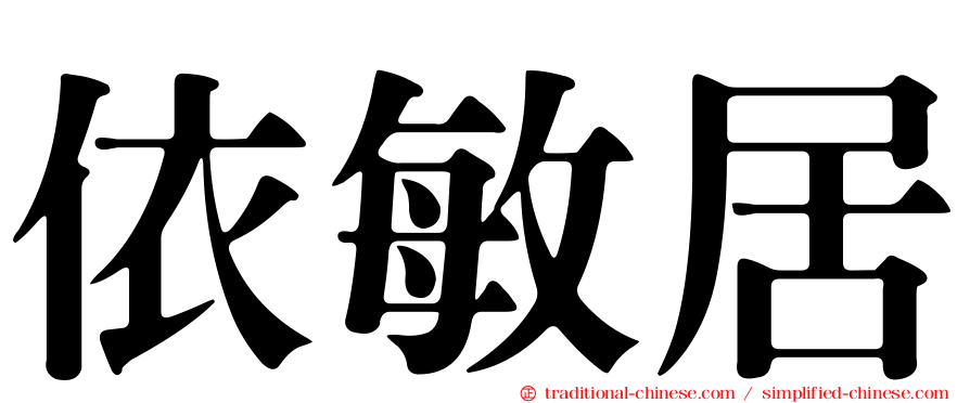 依敏居