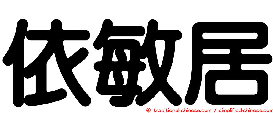 依敏居