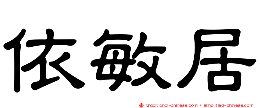 依敏居