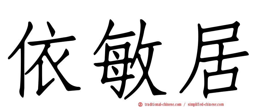 依敏居