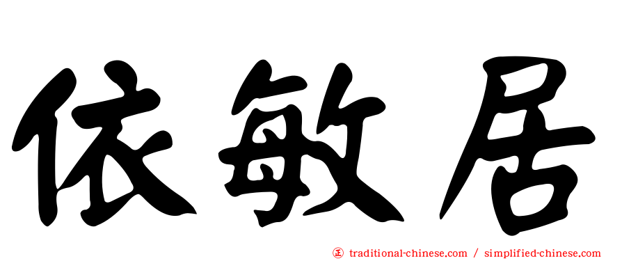 依敏居