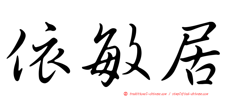 依敏居