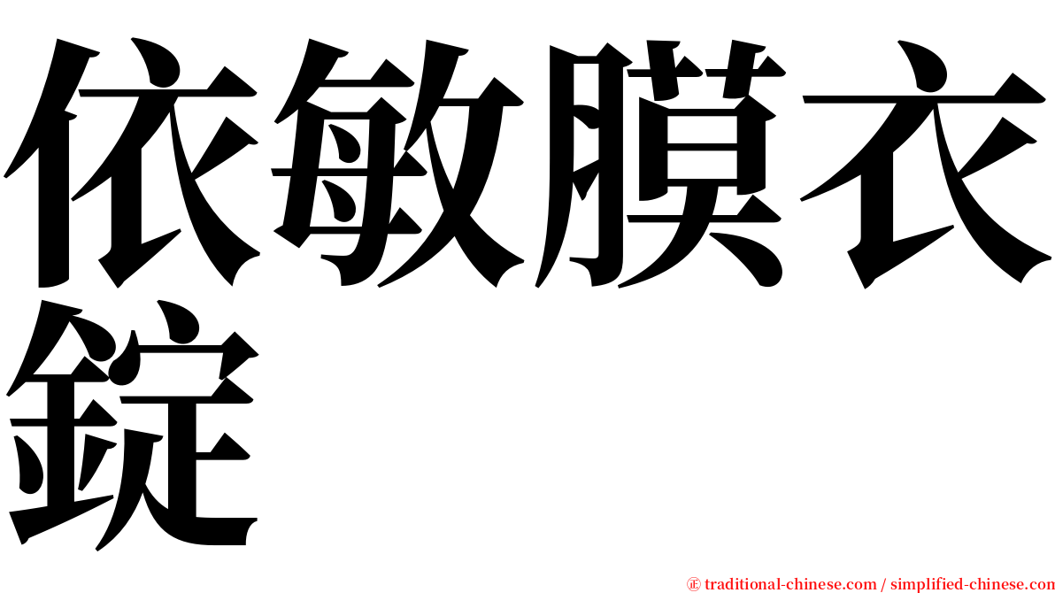 依敏膜衣錠 serif font