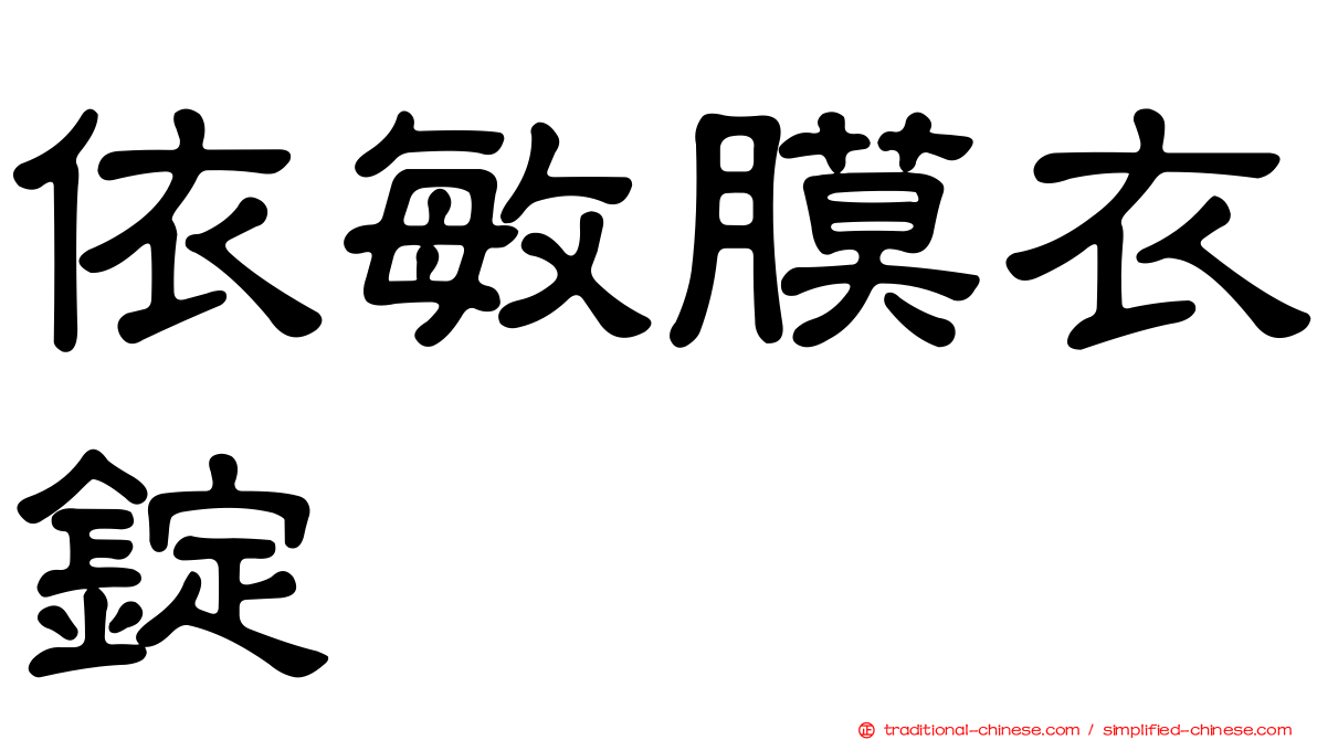依敏膜衣錠