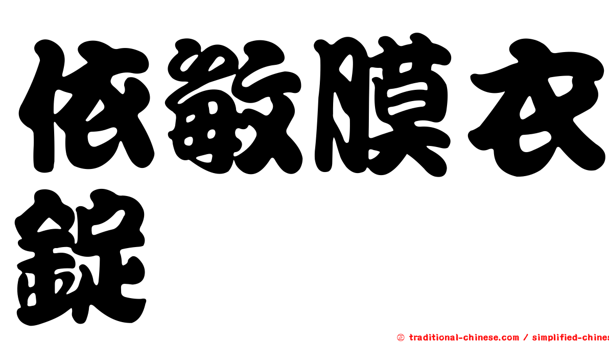 依敏膜衣錠