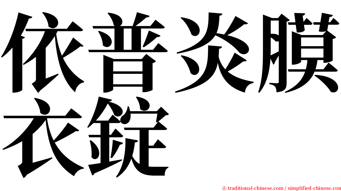依普炎膜衣錠 serif font