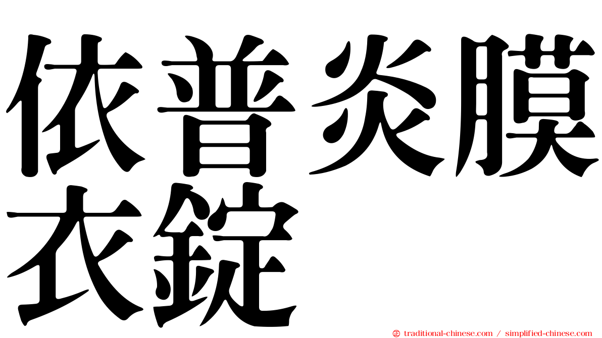 依普炎膜衣錠