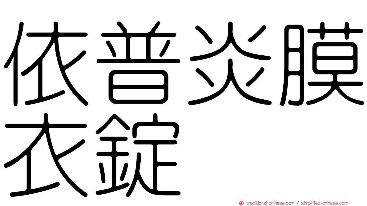 依普炎膜衣錠