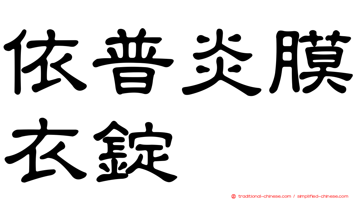 依普炎膜衣錠