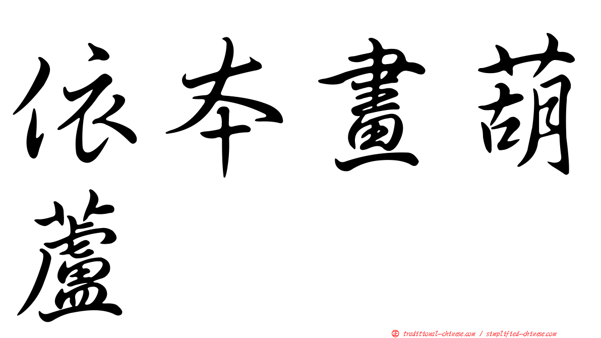 依本畫葫蘆