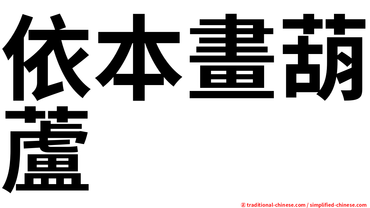依本畫葫蘆