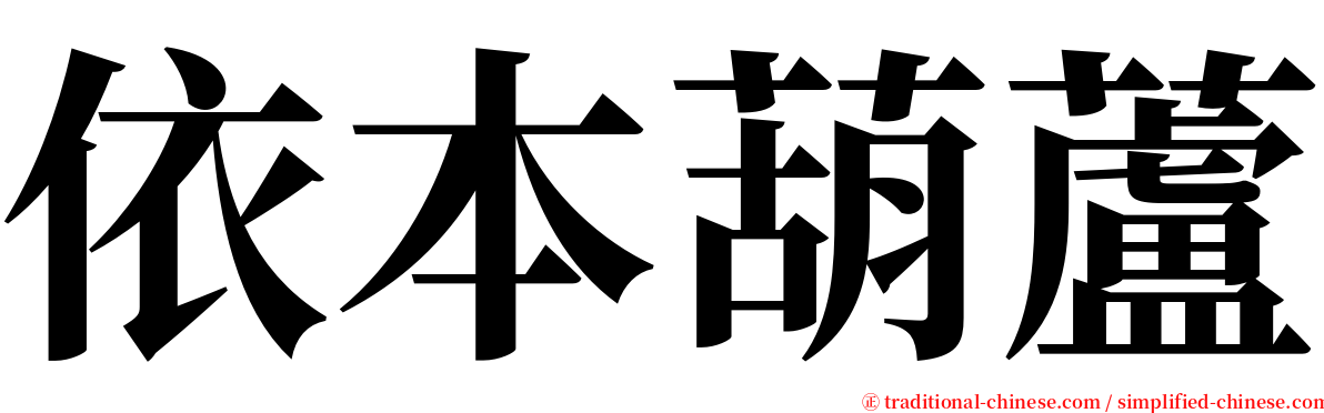 依本葫蘆 serif font